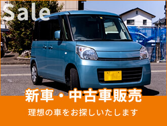 新車・中古車販売