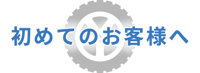 初めてのお客様へ