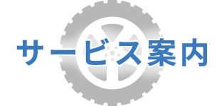 サービス案内