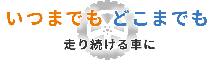 いつまでも どこまでも 走り続ける車に